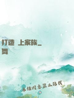 打造無上家族