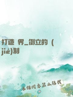 打造異界