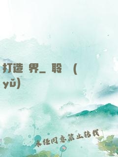 打造異界