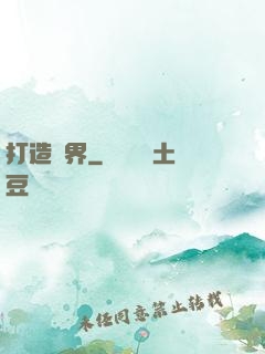 打造異界