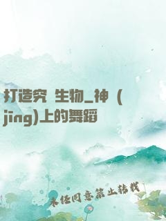 打造究極生物