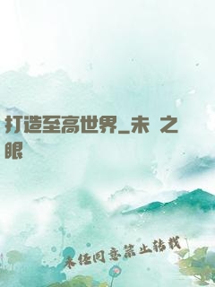 打造至高世界