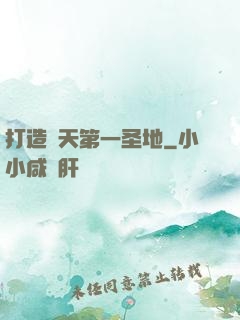打造諸天第一圣地