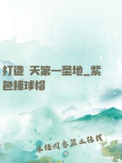 打造諸天第一圣地