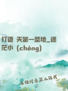 打造諸天第一圣地