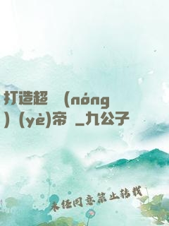 打造超級農(nóng)業(yè)帝國