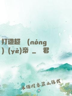 打造超級農(nóng)業(yè)帝國