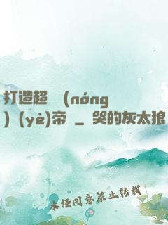 打造超級農(nóng)業(yè)帝國