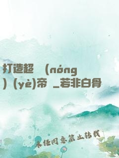 打造超級農(nóng)業(yè)帝國