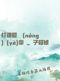 打造超級農(nóng)業(yè)帝國