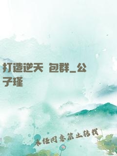 打造逆天紅包群