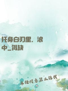 托身白刃里，浪跡紅塵中
