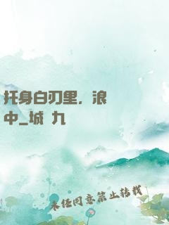 托身白刃里，浪跡紅塵中