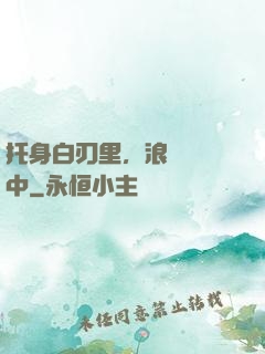 托身白刃里，浪跡紅塵中