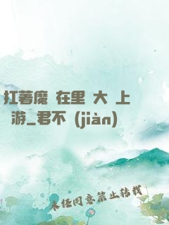 扛著魔劍在里諾大陸上閑游
