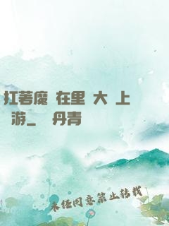扛著魔劍在里諾大陸上閑游