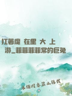扛著魔劍在里諾大陸上閑游