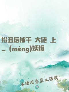 扮丑后被千億大佬纏上