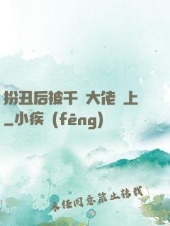 扮丑后被千億大佬纏上