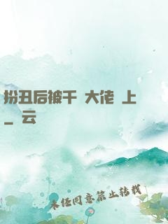 扮丑后被千億大佬纏上
