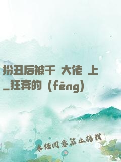 扮丑后被千億大佬纏上
