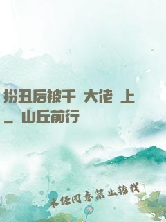 扮丑后被千億大佬纏上