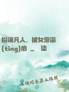 扮演凡人，被女帝偷聽(tīng)心聲