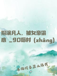 扮演凡人，被女帝偷聽心聲