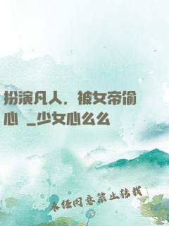 扮演凡人，被女帝偷聽心聲