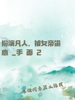 扮演凡人，被女帝偷聽心聲