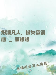 扮演凡人，被女帝偷聽心聲