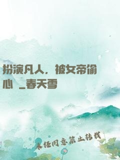 扮演凡人，被女帝偷聽心聲