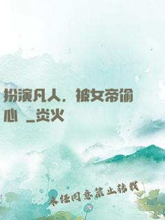 扮演凡人，被女帝偷聽心聲