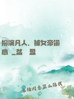 扮演凡人，被女帝偷聽心聲