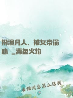 扮演凡人，被女帝偷聽心聲