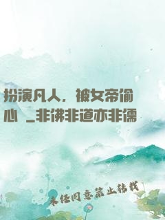 扮演凡人，被女帝偷聽心聲