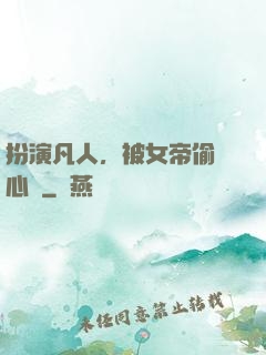扮演凡人，被女帝偷聽心聲
