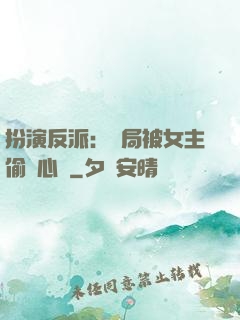 扮演反派：開局被女主偷聽心聲