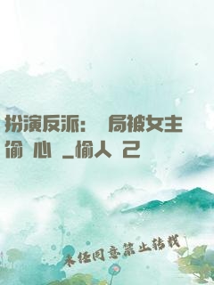扮演反派：開局被女主偷聽心聲