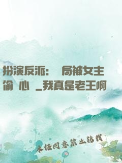 扮演反派：開局被女主偷聽心聲