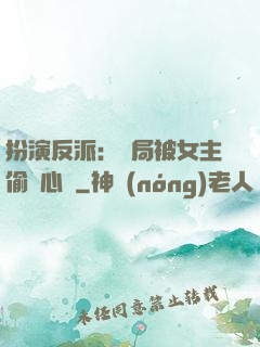 扮演反派：開局被女主偷聽心聲