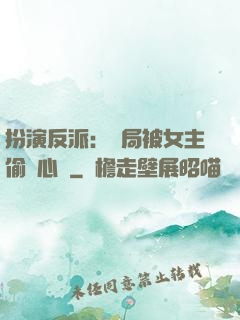 扮演反派：開局被女主偷聽心聲