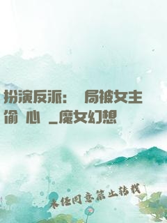 扮演反派：開局被女主偷聽心聲