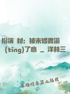 扮演廢材：被未婚妻偷聽(tīng)了心聲