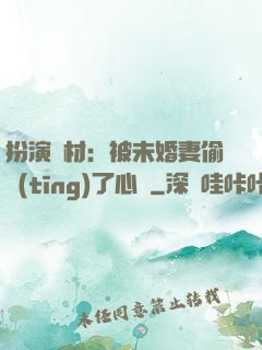 扮演廢材：被未婚妻偷聽(tīng)了心聲