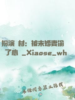 扮演廢材：被未婚妻偷聽了心聲