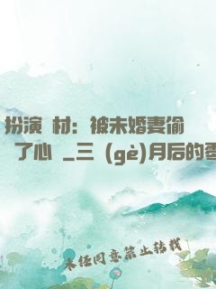 扮演廢材：被未婚妻偷聽了心聲