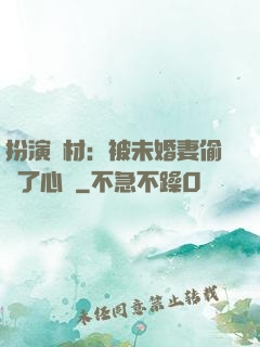扮演廢材：被未婚妻偷聽了心聲