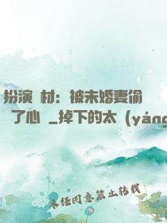 扮演廢材：被未婚妻偷聽了心聲