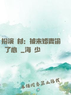 扮演廢材：被未婚妻偷聽了心聲